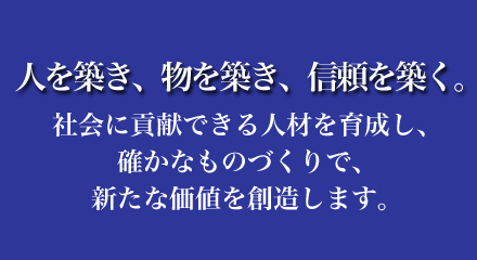 �y�l��z���A����z���A�M����z���B�z�Љ�ɍv���ł���l�ނ��琬���A�m���Ȃ��̂Â���ŁA�V���ȉ��l��n�����܂��B