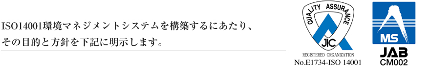 ISO14001���}�l�W�����g�V�X�e�����\�z����ɂ�����A���̖ړI�ƕ��j�����L�ɖ������܂��B